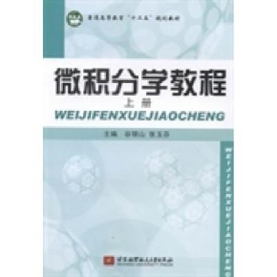 正版新书]微积分学教程:上册谷银山 张玉芬9787512405912