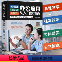 [正版]word excel ppt电脑计算机办公软件入门到精通应用高效从零基础知识学习office wps表格制作教