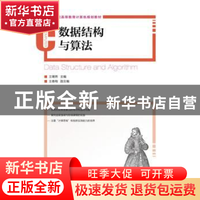 正版 数据结构与算法 王曙燕 人民邮电出版社 9787115324207 书籍