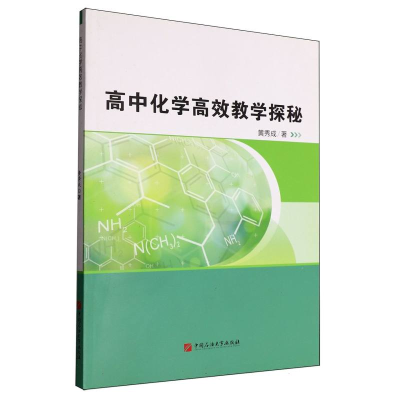 正版新书]高中化学高效教学探秘黄秀成|9787563680313