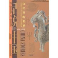 正版新书]诗经里的世界:公元前1046年至公元前771年的中国故事
