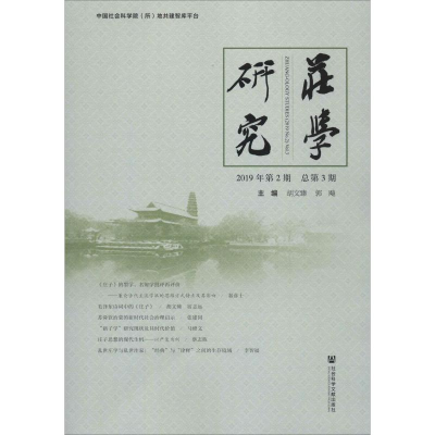 [M]庄学研究 2019年第2期 总第3期-9787520159487