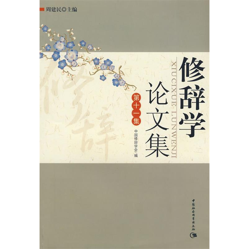 正版新书]修辞学:论文集(第十一集)周建民 中国修辞学会97875