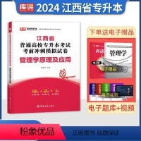 江西[管理学]试卷 [正版]中公2024年专升本复习资料语文数学英语计算机政治高数管理学必2000题刷题24真题库试卷库