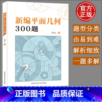 新编平面几何300题 万喜人 初中通用 [正版]新编平面几何300题+平面几何强化训练题集初中+高中分册+解题规律+知识