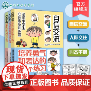 套装3册 社交变简单 小学生人际交往与自信表达指南 自信交流 人际交往 心态平衡 漫画小学生心理素质训练营 小学生自我调