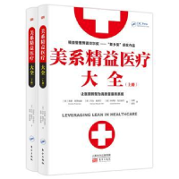 音像美系精益医疗大全(全2册)[美]普罗兹曼