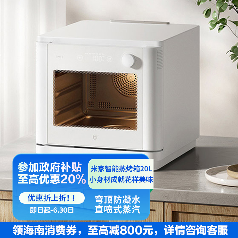 小米米家智能蒸烤箱20L家用台式蒸烤多功能大容量专业烘烤一体机