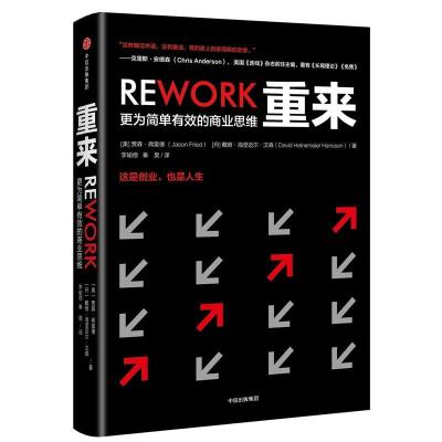 正版新书]重来:更为简单有效的商业思维贾森·弗里德97875086876