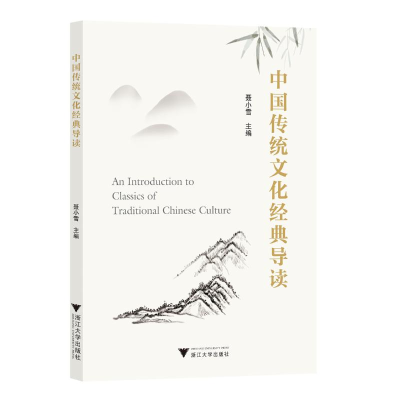 正版新书]中国传统文化经典导读聂小雪9787308244756