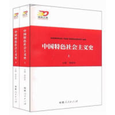 正版新书]中国特色社会主义史(上、下卷)谢春涛 著97872110583