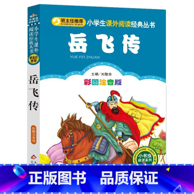 岳飞传 [正版]4本28元系列岳飞传注音版历史名人爱国故事小学生二年级三四五年级小书虫课外阅读经典儿童成才人物传记励志书