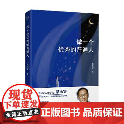 做一个优秀的普通人 梁永安 著 散文