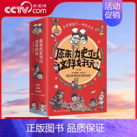[央视网]原来历史可以这样好玩 全三册 小缸和阿灿 赛雷 全彩漫画古代中国的饮食史中国漫画史世界史书籍热 [正版]央视网
