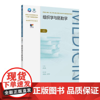 组织学与胚胎学(第4版) 2024年10月学历教育教材
