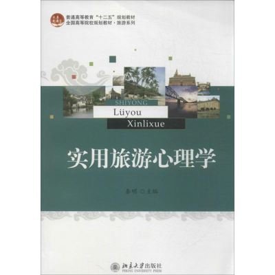 [M]实用旅游心理学-9787301230381