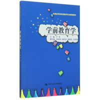 正版新书]学前教育学(实践应用型学前教育专业规划教材)芦苇9787