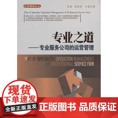 专业之道——专业服务公司的运营管理 段磊 中国发展出版社 正版书籍