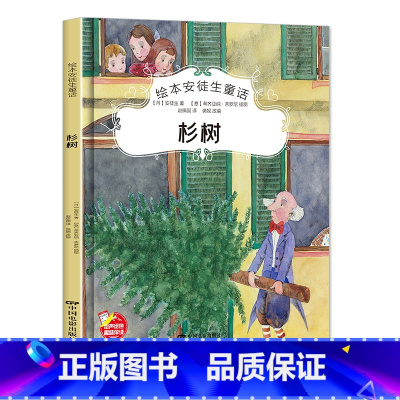 杉树 [正版]绘本安徒生童话全29册精装硬壳硬皮精装绘本安徒生童话丑小鸭海的女儿拇指姑娘白雪女王幼儿园早教睡前有声故事书