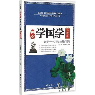 正版新书]开**国学(科教卷)张文9787516802090