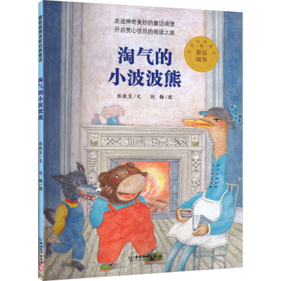 [M]淘气的小波波熊-9787513717748