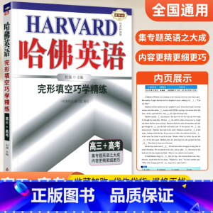 [高三+高考]完形填空 高中通用 [正版]哈佛英语高中 2024高一高二高三高考完形填空与阅读理解 哈弗英语高3同步听力