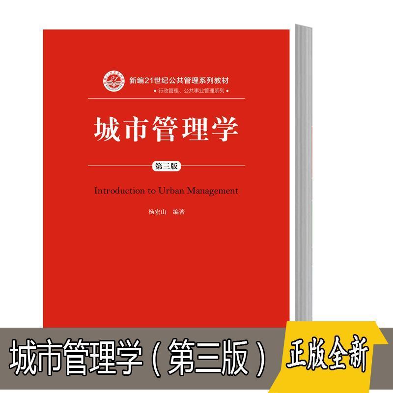 正版新书]城市管理学(第三版)(新编21世纪公共管理系列教材)