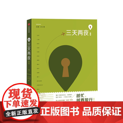 三天两夜指南 浩睿 著 地道、文艺、实用的本土短途旅行指南 16个目的地,为期3天,52个周末中信出版