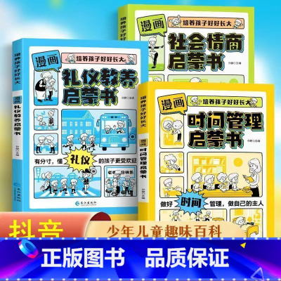 [礼仪教养+时间管理+社会情商]三册 [正版]漫画时间管理启蒙书+社会情商启蒙书+礼仪教养启蒙书 培养孩子好好长大