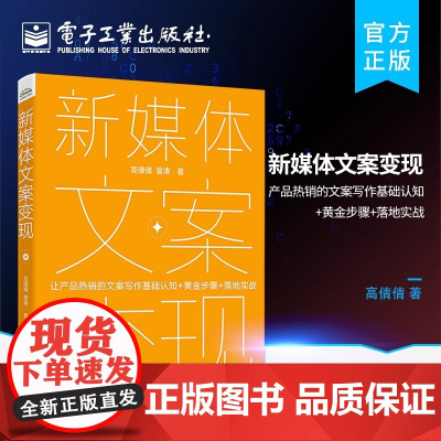 新媒体文案变现——产品的文案写作基础认知+黄金步骤+落地实战 高倩倩 电子工业出版社 正版书籍