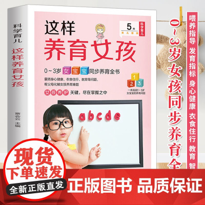新版-这样养育女孩(0-3岁女宝宝同步养育全书)/黑龙江科学技术出版社9787538895322育儿书籍/孕产/育儿