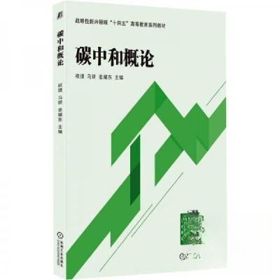 正版新书]碳中和概论祝捷马妍姜耀东9787111773610