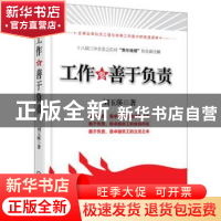 正版 工作要善于负责 刘玉瑛著 机械工业出版社 9787111455783 书