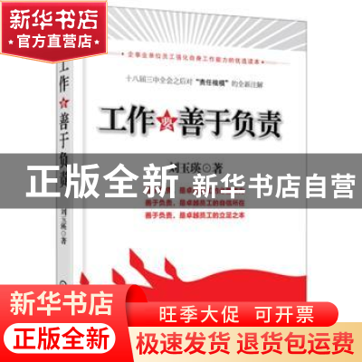 正版 工作要善于负责 刘玉瑛著 机械工业出版社 9787111455783 书