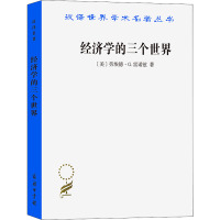 汉译世界学术名著丛书:经济学的三个世界