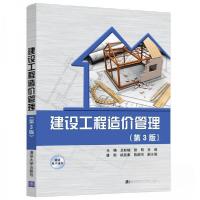 正版新书]建设工程造价管理(第3版)马楠、卫赵斌、张明、潘凯