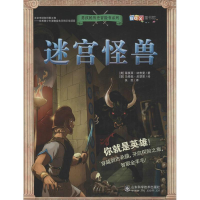醉染图书迷宫怪兽9787533182700