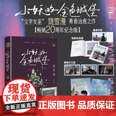 小妖的金色城堡饶雪漫20周年纪念版电影《永不失联的爱》原著小说新增出版20周年后记《左耳》《离歌》书作者小说书籍