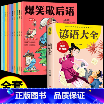 [全套11册]爆笑歇后语+谚语 [正版]抖音同款爆笑歇后语全套10册漫画版 小学生一年级二年级三年级上册阅读课外书必读中