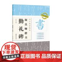 百字精讲精练 颜真卿楷书勤礼碑