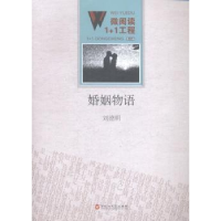 诺森婚姻物语刘德明[著]9787550010338百花洲文艺出版社