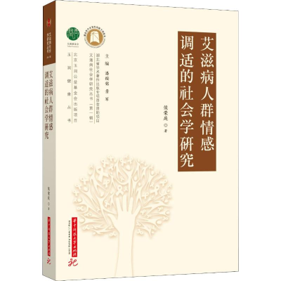 正版新书]艾滋病人群情感调适的社会学研究:艾滋病社会学研究丛