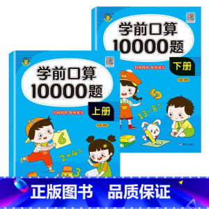 [一年级上册+下册]口算10000道 [正版]幼小衔接10000道口算题卡数学口算天天练人教版同步练习册计算题小学专项练