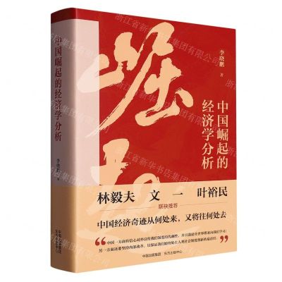 [N]中国崛起的经济学分析-9787547321416