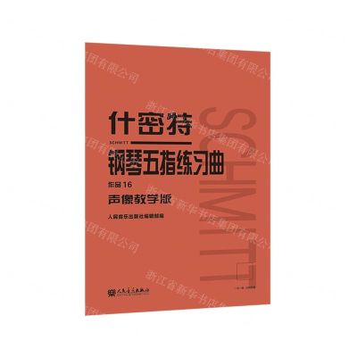 [N]什密特钢琴五指练习曲(作品16声像教学版)-9787103061084