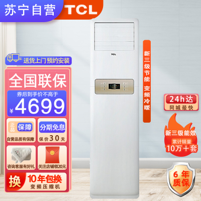 TCL 空调 KFRd-72LW/DBP-EL24+B3大3匹柜机 家用客厅降噪空调立式 变频冷暖立柜式空调柜机