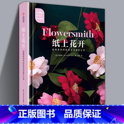 [正版]精装 纸上花开 超唯美自然的纸艺花制作之书 皱纸花制作指南手工立体折纸DIY步骤图教程色彩花束搭配新手初学自学