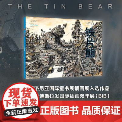 铁片熊 精装 想象力 唤醒思考 末日科幻 无字绘本 飓风社