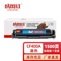 战国红硒鼓惠普HP CF400A蓝 支