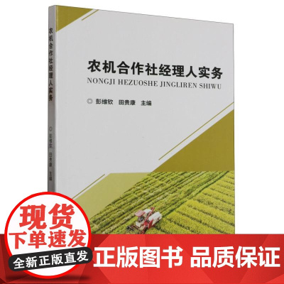 农机合作社经理人实务